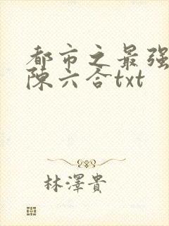 都市之最强狂兵陈六合txt