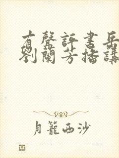 有声评书岳飞传刘兰芳播讲