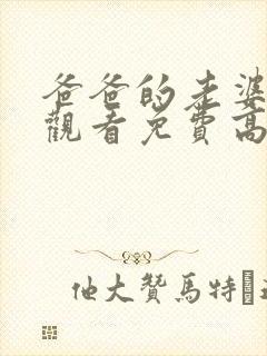 爸爸的老婆在线观看免费高清完整泰剧