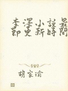 李泽小说最新章节更新时间封面