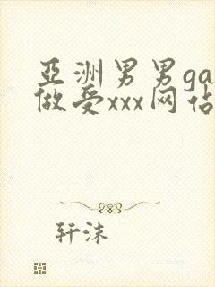 亚洲男男gay做受xxx网站封面