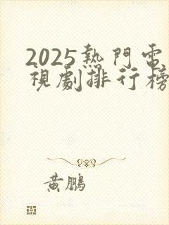 2025热门电视剧排行榜前十名