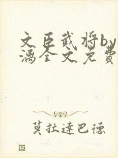 文臣武将by雪漓全文免费阅读笔趣阁