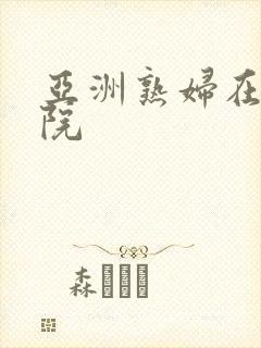 亚洲熟妇在线影院