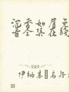 沉香如屑免费观看全集在线播放