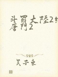 斗罗大陆2绝世唐门2