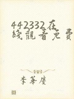 442332在线观看免费完整版电视剧