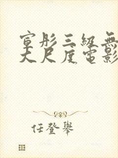 宣彤三级无删减大尺度电影