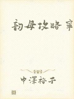 韵母攻略宁秋婉