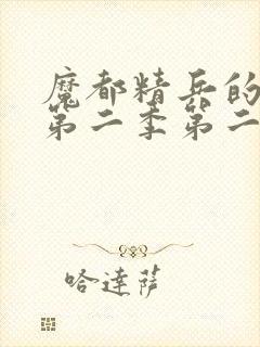 魔都精兵的奴隶第二季第二集