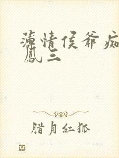 薄情侯爷痴情妾 凤三