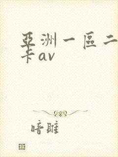 亚洲一区二区不卡av封面