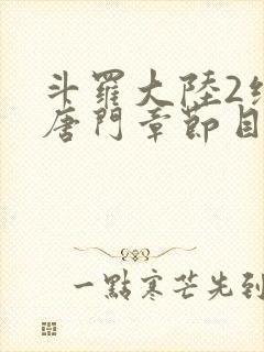 斗罗大陆2绝世唐门章节目录