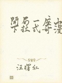 开局一座山漫画下拉式奇漫屋