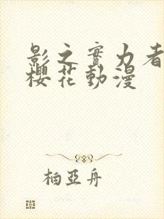 影之实力者暗影樱花动漫