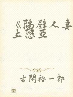 《隔壁人妻》三上悠亚