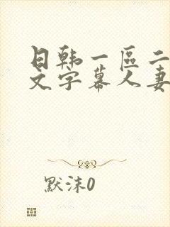日韩一区二区中文字幕人妻封面