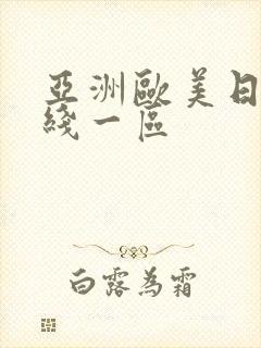 亚洲欧美日韩在线一区封面