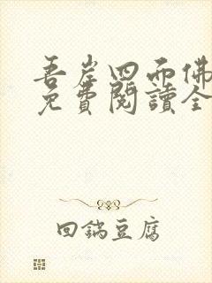 吾岸四面佛小说免费阅读全文