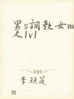 男s调教女m私人1v1