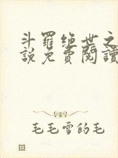 斗罗绝世之光小说免费阅读