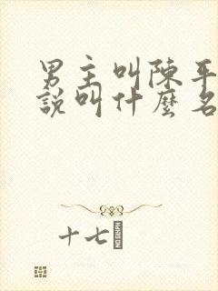 男主叫陈平的小说叫什么名字