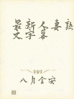 最新人妻熟女中文字幕