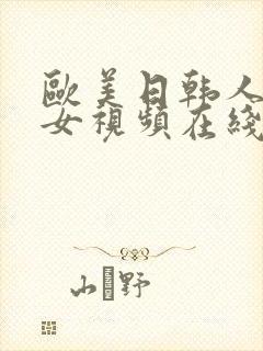 欧美日韩人妻熟女视频在线