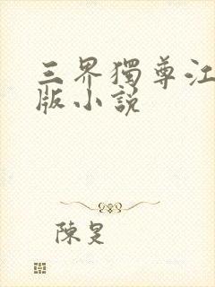 三界独尊江尘正版小说封面