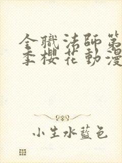 全职法师第12季樱花动漫更新时间