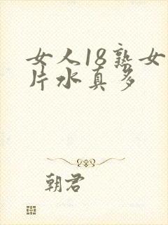 女人18熟女毛片水真多