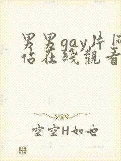 男男gay片网站在线观看封面