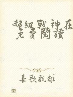 超级战神在都市 免费阅读