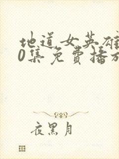 地道女英雄第60集免费播放下载封面