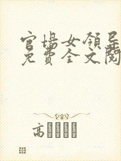 官场女领导小说免费全文阅读