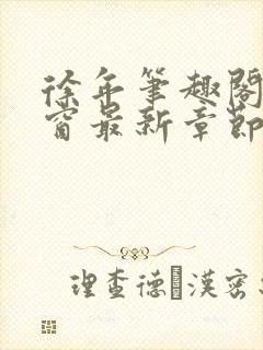 徐年笔趣阁无弹窗最新章节