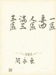 丰满人妻一区二区三区四区色