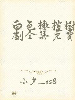 白色橄榄树电视剧全集免费看