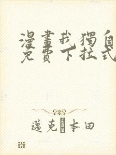 漫画我独自升级免费下拉式