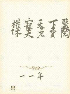 权宠天下医妃要休夫免费阅读