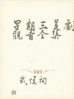 星期三美剧免费观看全集