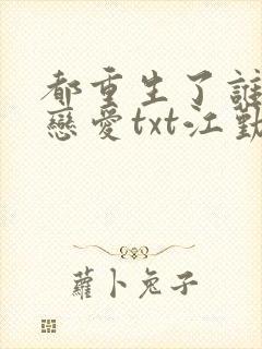 都重生了谁还谈恋爱txt江勤封面