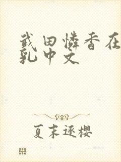 武田怜香在线巨乳中文