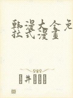 韩漫大全免费下拉式漫画