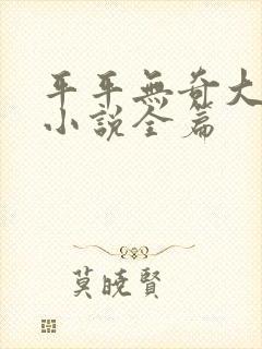 平平无奇大师兄小说全篇