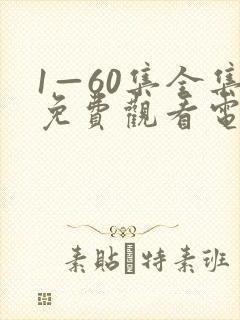 1—60集全集免费观看电视剧