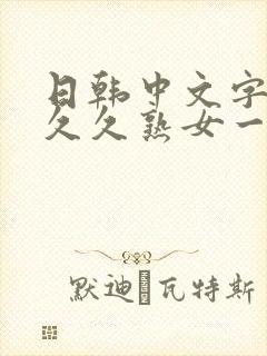 日韩中文字幕久久久熟女一区二区