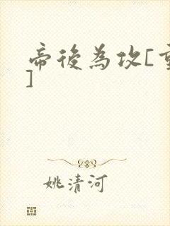 帝后为攻[重生]