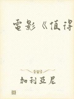 电影《值得爱》