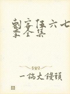 刺客伍六七第5季全集